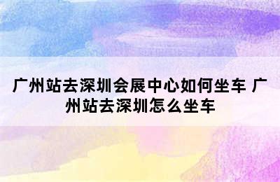 广州站去深圳会展中心如何坐车 广州站去深圳怎么坐车